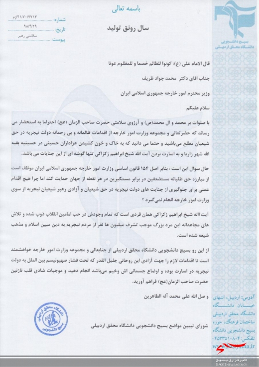 نامه سرگشاده بسیج دانشجویی دانشگاه محقق اردبیلی به وزیر امور خارجه