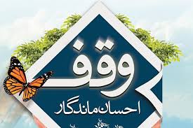 ثبت وقفی برای حمایت از کودکان سرطانی و فرزندان آسمانی در یزد