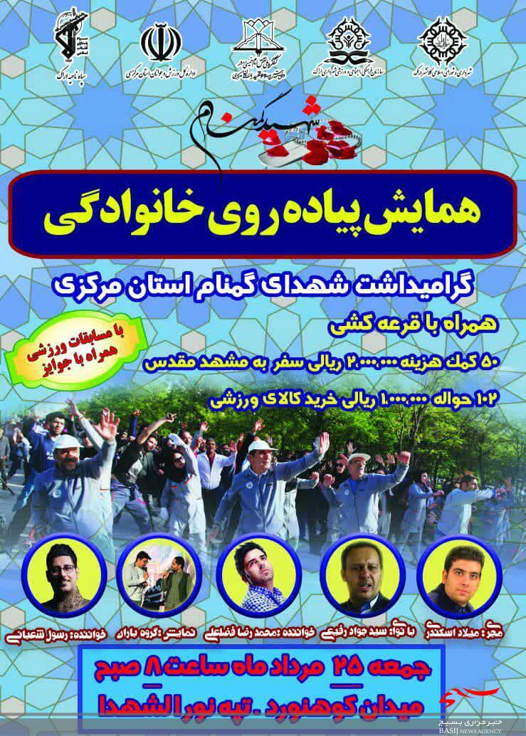 همایش بزرگ پیاده روی خانوادگی بمناسبت گرامیداشت شهدای گمنام استان مرکزی همایش بزرگ پیاده روی خانوادگی بمناسبت گرامیداشت شهدای گمنام استان مرکزی