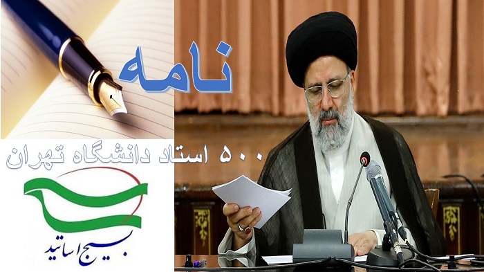حمایت ۵۰۰ استاد دانشگاه تهران از برنامه‌های آیت‌الله رئیسی برای مبارزه با مفاسد اقتصادی