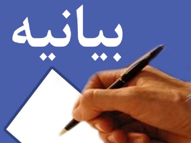 بیانیه دفتر موسسه دیده‌بان شفافیت و عدالت استان همدان