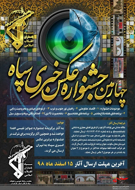چهارمین جشنواره عکس خبری سپاه برگزار می شود