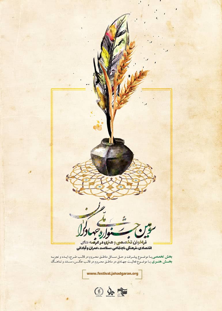 سومین جشنواره ملی جهادگران انعکاس هنرمندانه گفتمان جهادی است
