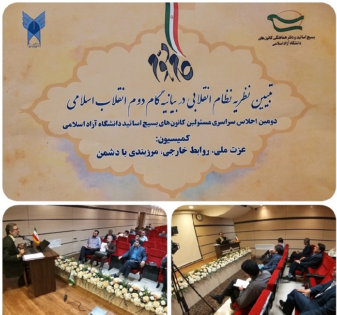 دومین اجلاس سراسری بسیج اساتید دانشگاه آزاد اسلامی - شهریور ماه ۹۸