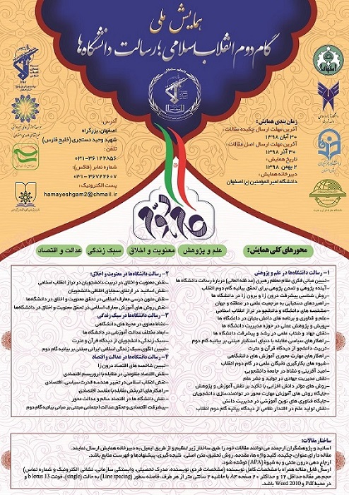 همایش ملی گام دوم انقلاب اسلامی؛ رسالت دانشگاه‌ها