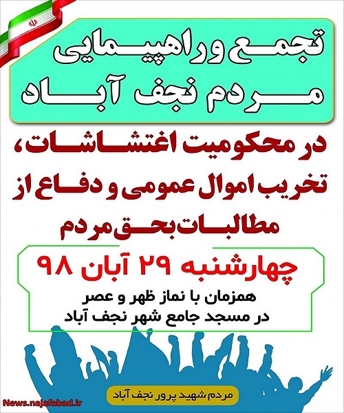 راهپیمایی مردم نجف‌آباد در محکومیت آشوب‌های اخیر برگزار می‌شود