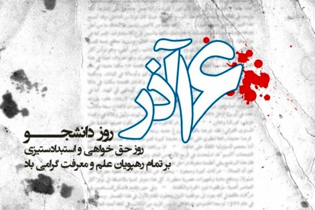 صیانت از آرمان‌های حقیقی انقلاب اسلامی/ نقش راهبردی و تاریخ‌ساز جنبش دانشجویی در گام دوم انقلاب