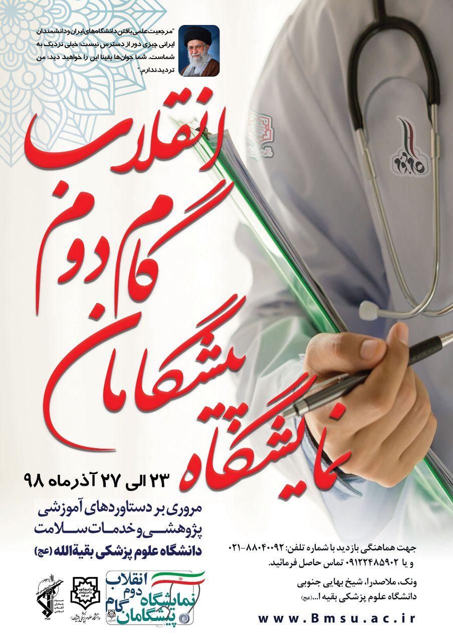 نمایشگاه دستاورد‌های دانشگاه علوم پزشکی بقیةالله افتتاح می‌شود