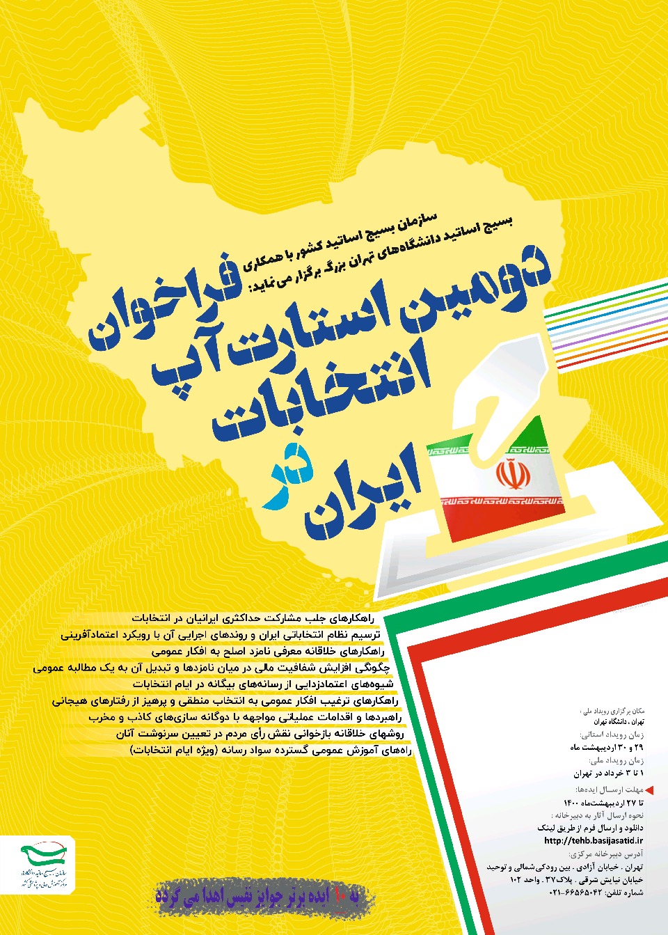 فراخوان دومین استارت آپ انتخابات در ایران