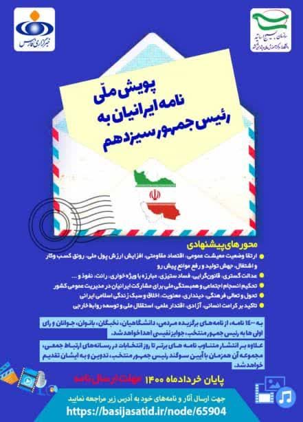 پویش ملی نامه ایرانیان به رئیس جمهور سیزدهم در زنجان آغاز شد