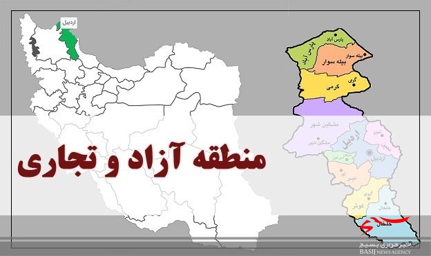 ۴نقطه استان اردبیل به عنوان منطقه آزاد معرفی می‌شود