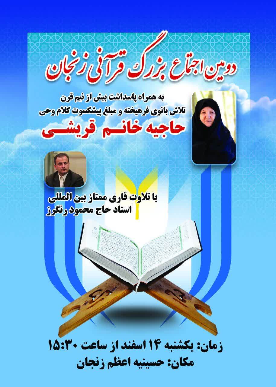 اجتماع بزرگ قرآنی در زنجان برگزار می شود