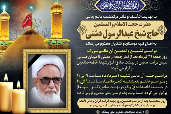تشییع پیکر حجت الاسلام شیخ عبدالرسول دشتی در بوشهر