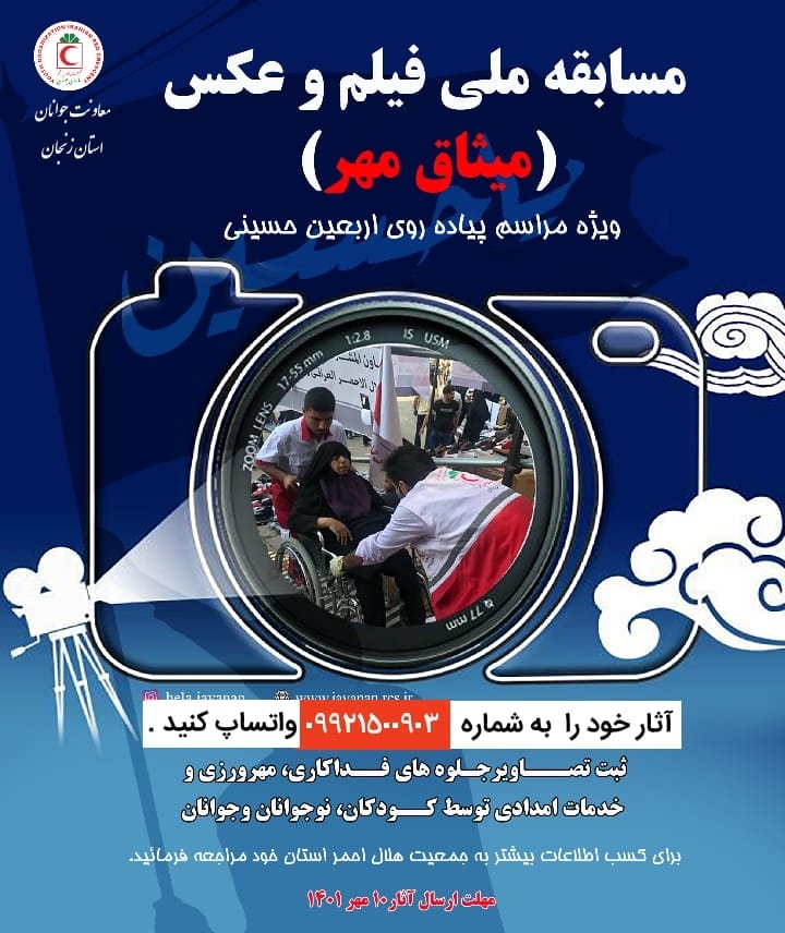هلال احمر زنجان، مسابقه ملی فیلم و عکس از پیاده روی اربعین حسینی(ع) برگزار می کند