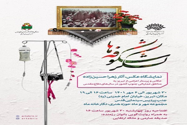 نمایشگاه عکس «لشکر شکوفه‌ها» در تبریز برگزار می‌شود
