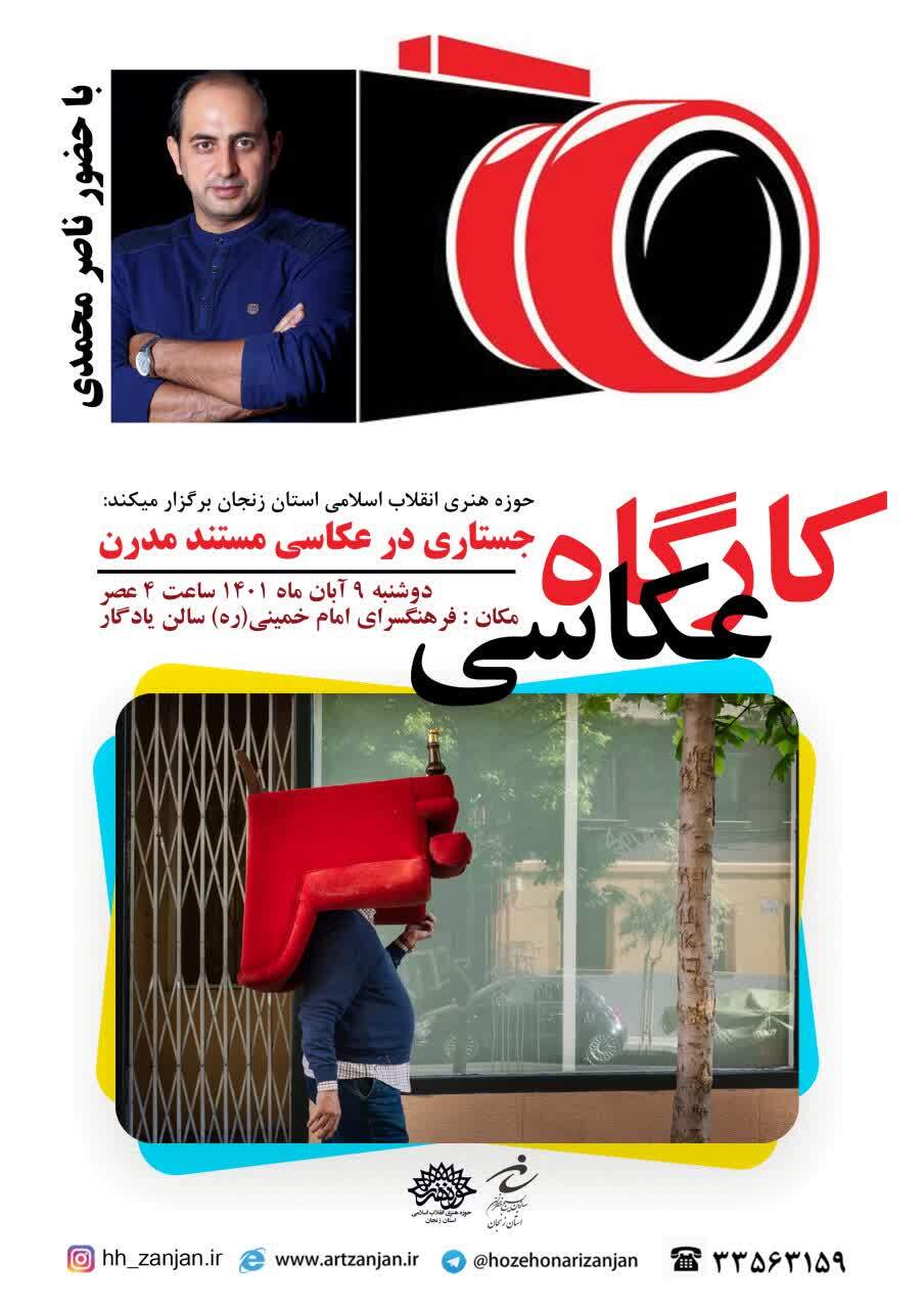 کارگاه عکاسی  «جستاری در عکاسی مستند مدرن» در زنجان برگزار می‌شود
