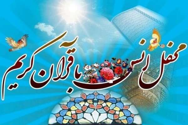 برگزاری محفل بزرگ قرآنی به مناسبت دهه فجر