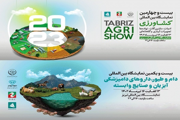 برگزاری بیست و چهارمین نمایشگاه بین المللی کشاورزی تبریز