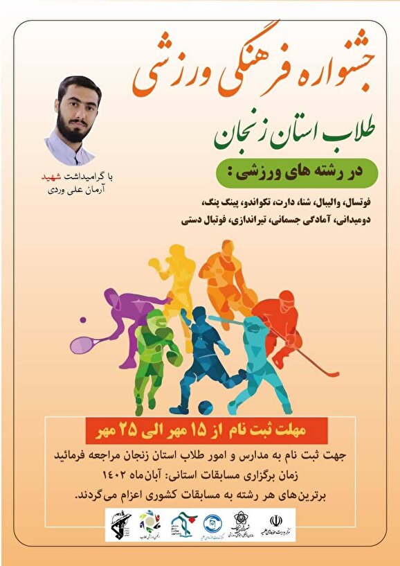 جشنواره فرهنگی ورزشی طلاب استان زنجان برگزار می شود