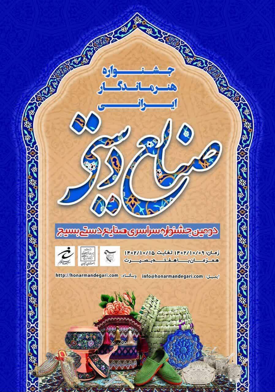 دومین جشنواره سراسری صنایع دستی بسیج در زنجان برگزار می شود