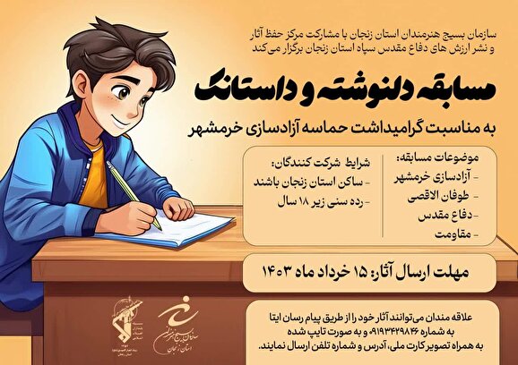 مسابقه دلنوشته و داستانک در زنجان
