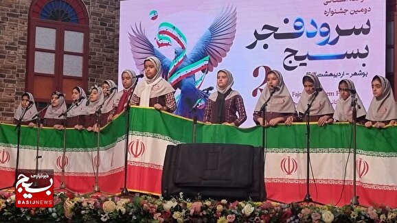 مرحله استانی دومین جشنواره سرود فجر بسیج در بوشهر برگزار شد