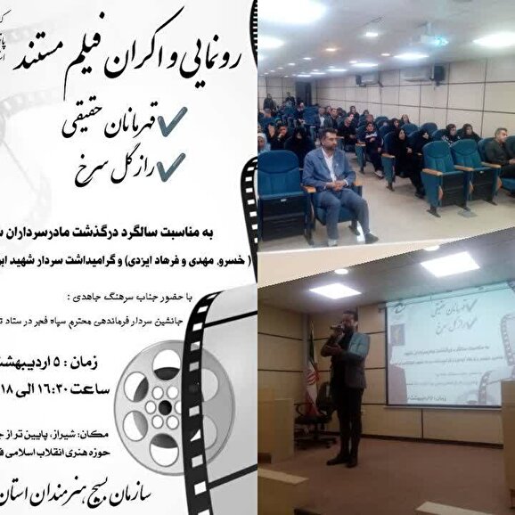 فیلم مستند قهرمانان حقیقت و مستند راز گل سرخ در شیراز اکران و رونمایی شد