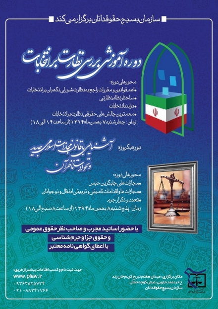 کارگاه‌های آموزشی «بررسی نظارت بر انتخابات» و «آشنایی با قانون مجازات اسلامی جدید و تحولات ناظر بر آن» برگزار می شود