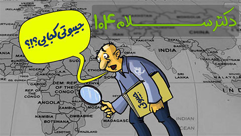 طنز دکتر سلام 104