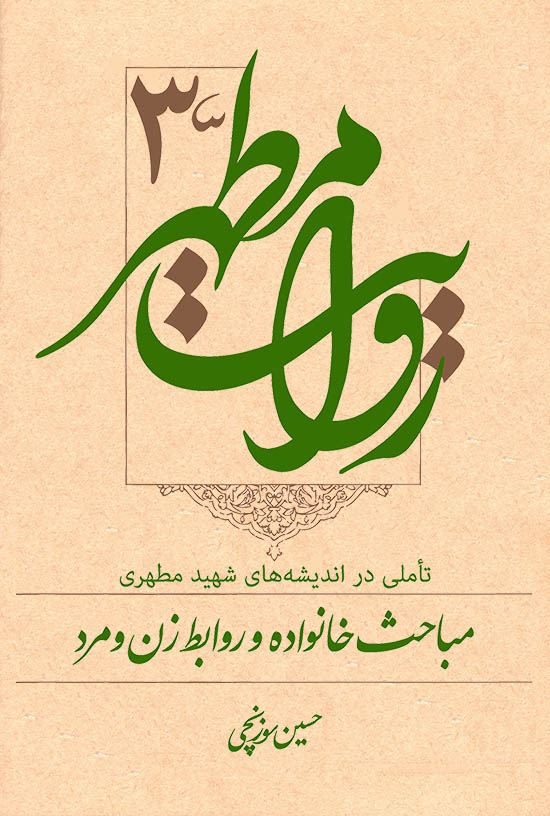«مباحث خانواده و روابط زن و مرد» از دیدگاه شهید مطهری