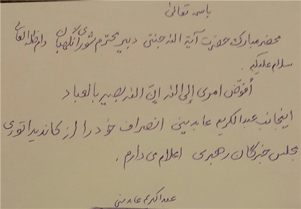 انصراف عابدینی از کاندیداتوری خبرگان
