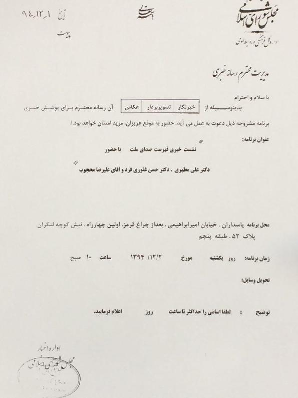 تشکیلات مجلس، ستاد انتخابات رسمی فهرست علی مطهری شد!