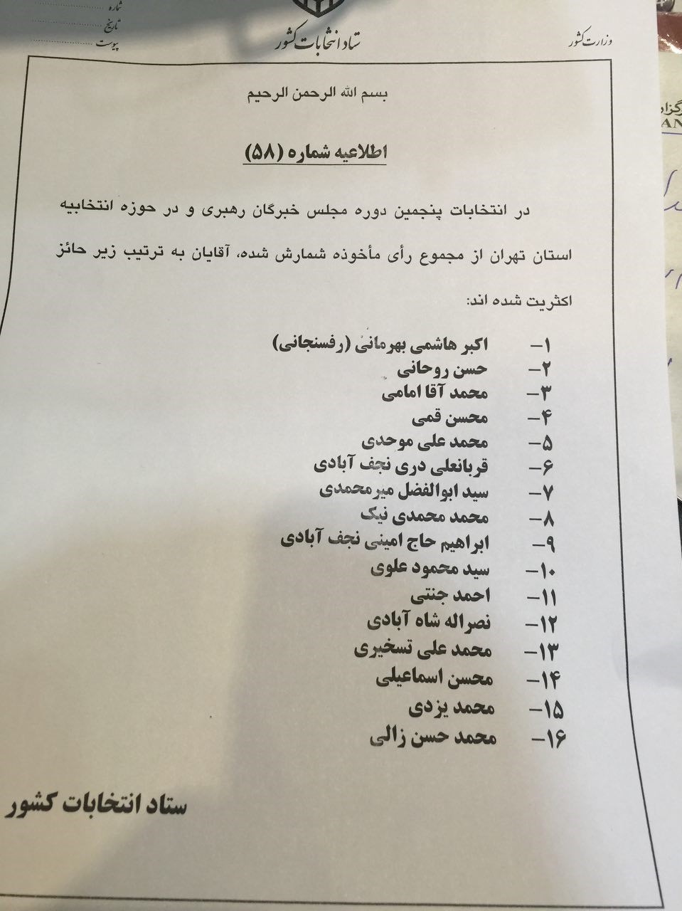 «جدیدترین» نتیجه انتخابات خبرگان تهران/نتیجه نهایی هنوز اعلام نشده است + توضیح تکمیلی و تصویر