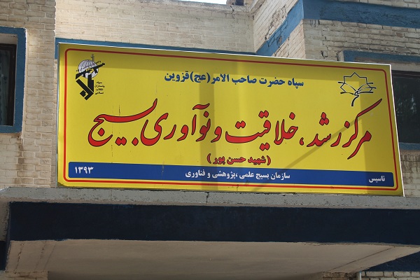 بازدید جانشین راهبردی سپاه قزوین از مرکز رشد خلاقیت بسیج