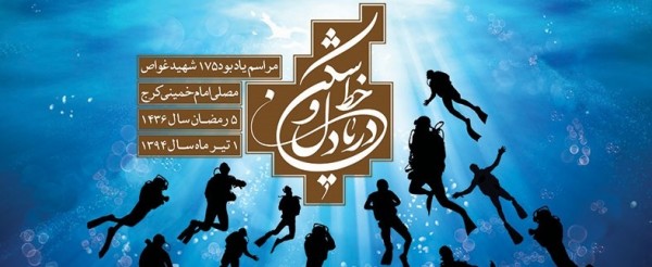 مراسم یادبود ۱۷۵ شهید غواص در مصلی کرج می شود