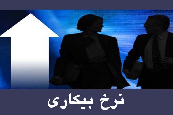 بهار البرز با افزایش نرخ بیکاری گذشت/ عطش جوانان جویای کار چه زمان فروکش می کند؟