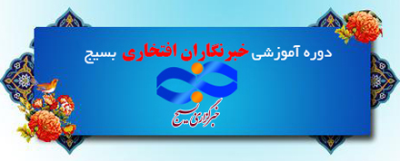 برگزاری دوره آموزش خبرنگاران افتخاری بسیج