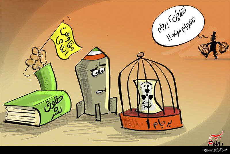 برجام‌هایی برای رسیدن به فرجام!