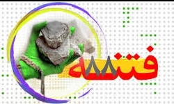 نمایشگاه «بازخوانی فتنه ۸۸» آغاز به کار کرد