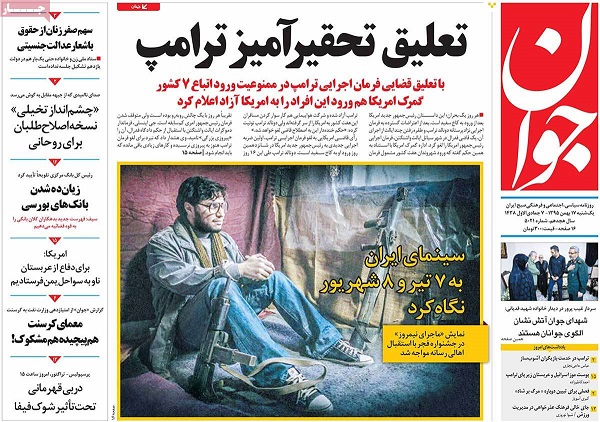 صفحات نخست روزنامه های کشور