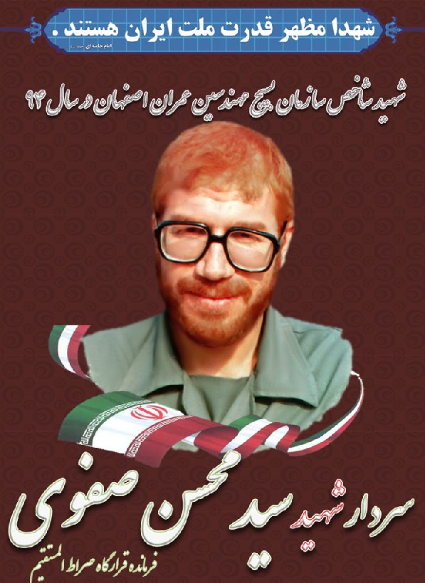 شهید سید محسن صفوی