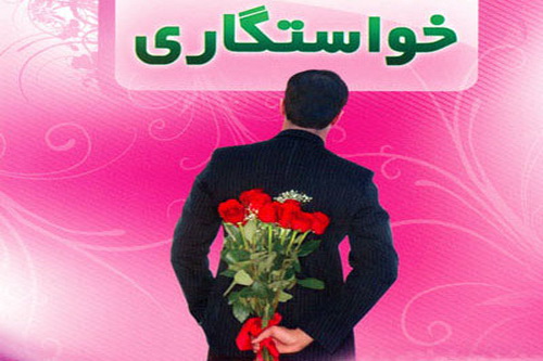 اولین سئوالی که از خواستگار باید پرسید