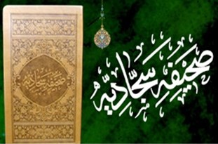 مرکز تخصصی صحیفه سجادیه در قم افتتاح شد