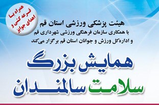 برگزاری همایش بزرگ سلامت سالمندان در قم