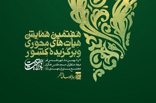 همایش هیأت‌های محوری و برگزیده کشور برگزار می‌شود