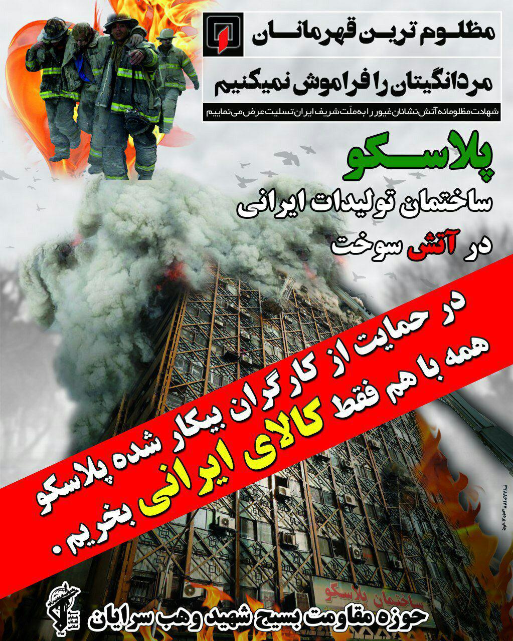 حمایت از کارگران پلاسکو با خرید کالای ایرانی