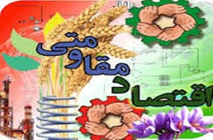 اقتصاد مقاومتی گامی در تقویت اقتدار ملی