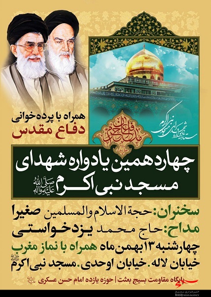 چهاردهمین یادواره بزرگ شهدای مسجد نبی اکرم (ص)