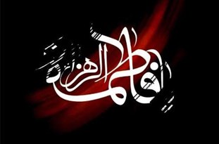 فاطمیه گواهِ ارادت ماست بی بی جان!