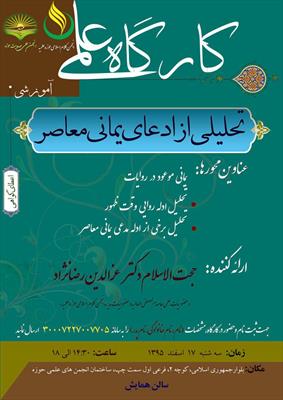 کارکاه «تحلیلی از ادعای یمانی معاصر» برگزار می شود